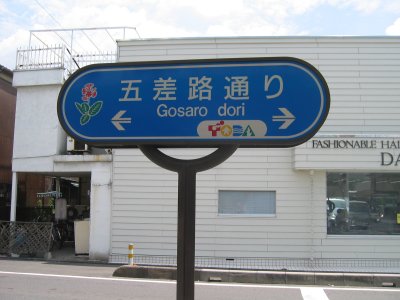 五差路通りを北上